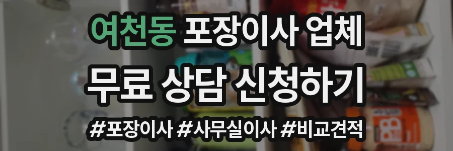 여천동 포장이사 업체