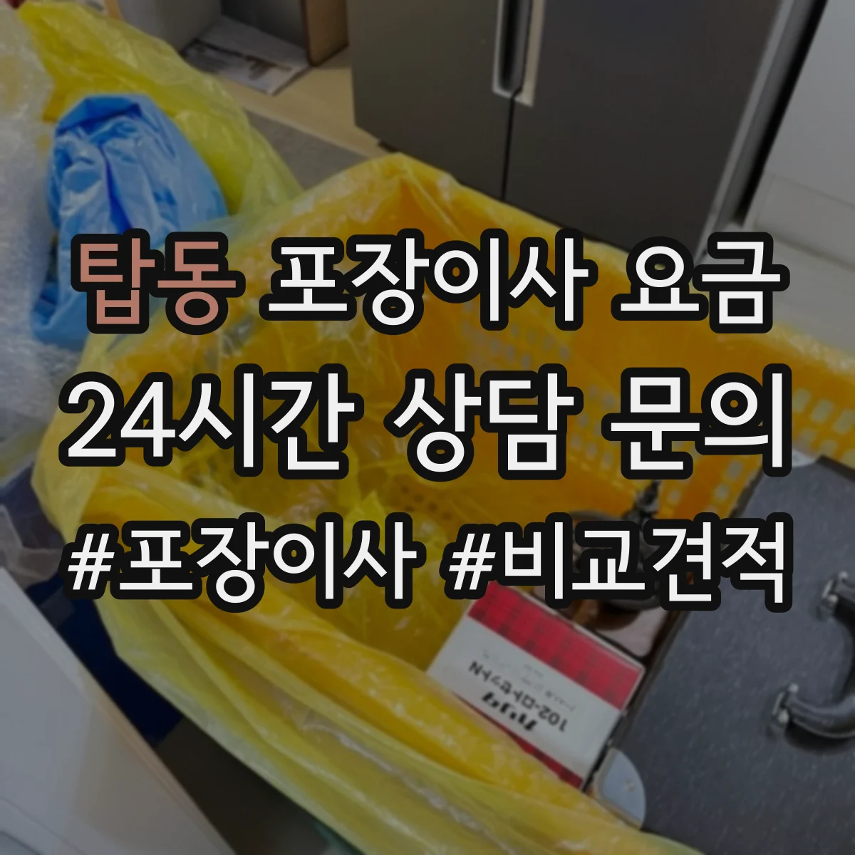 탑동 포장이사 요금