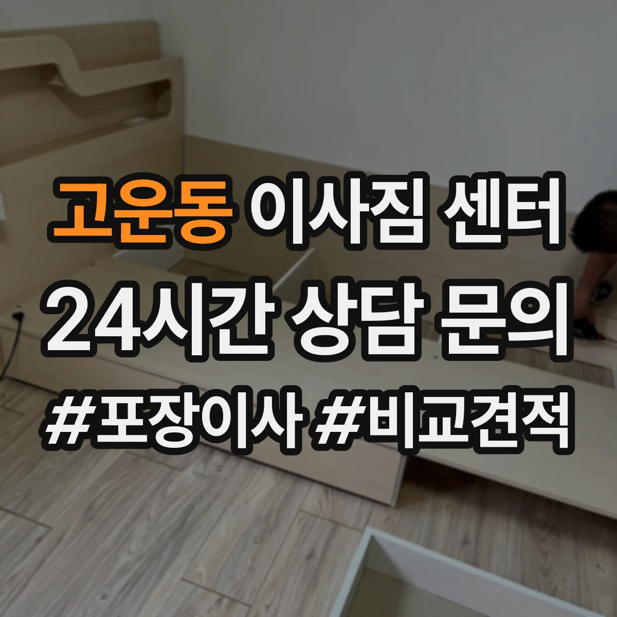 고운동 이사짐 센터