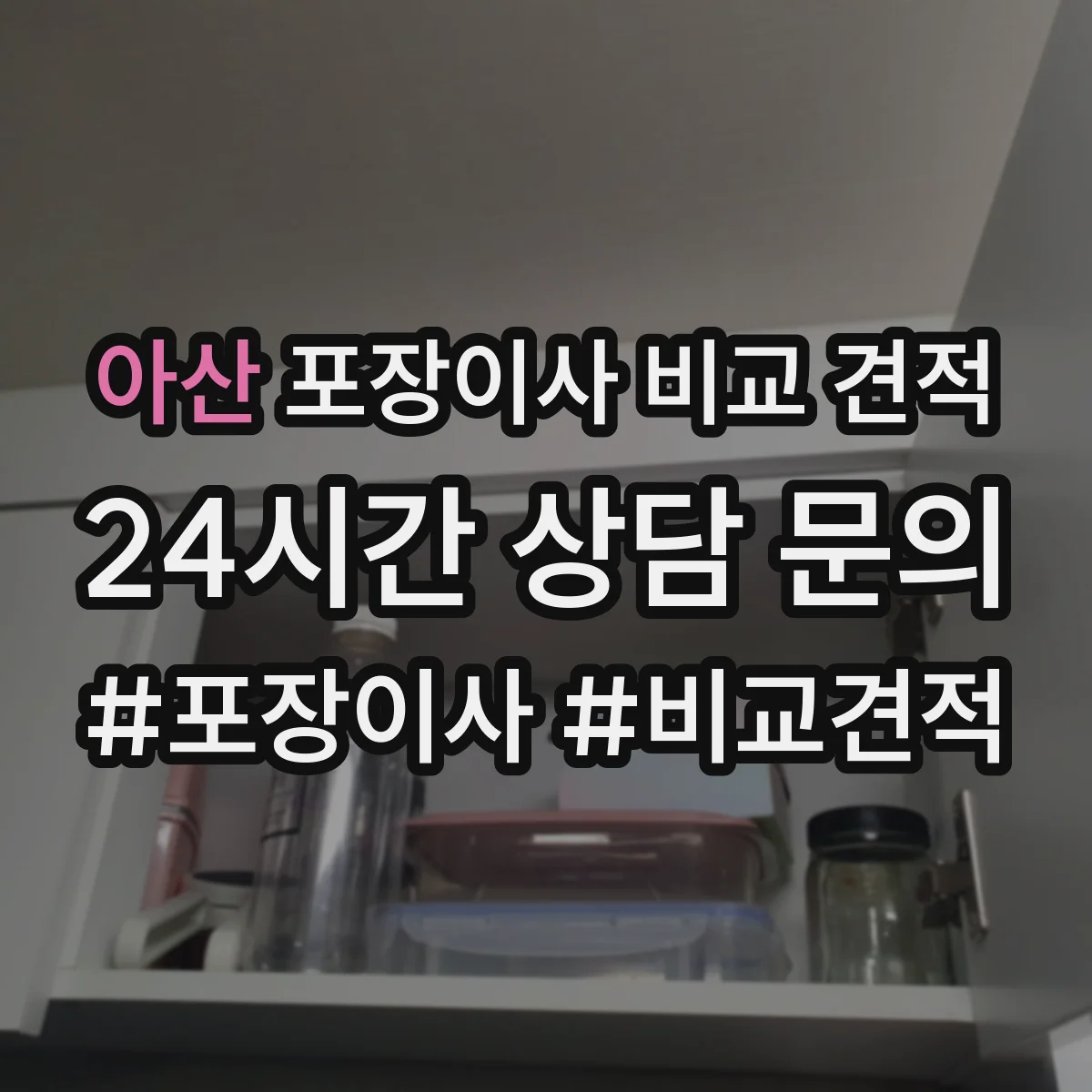 아산 포장이사 비교 견적 현장 실측 후 장비 필요성 합리적으로 판단