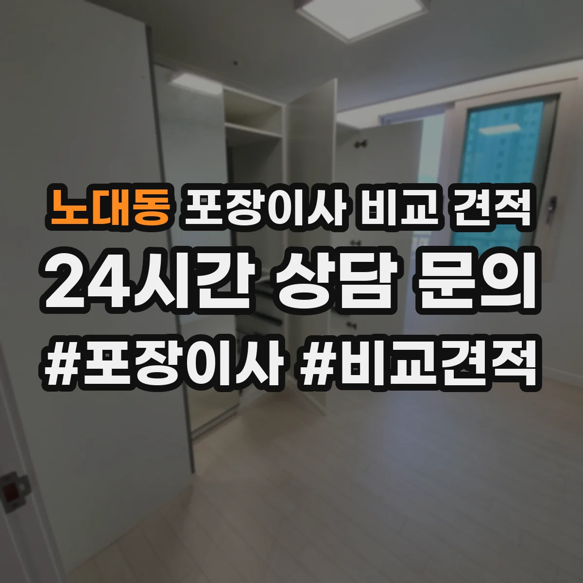 노대동 포장이사 비교 견적