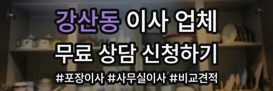 강산동 이사 업체