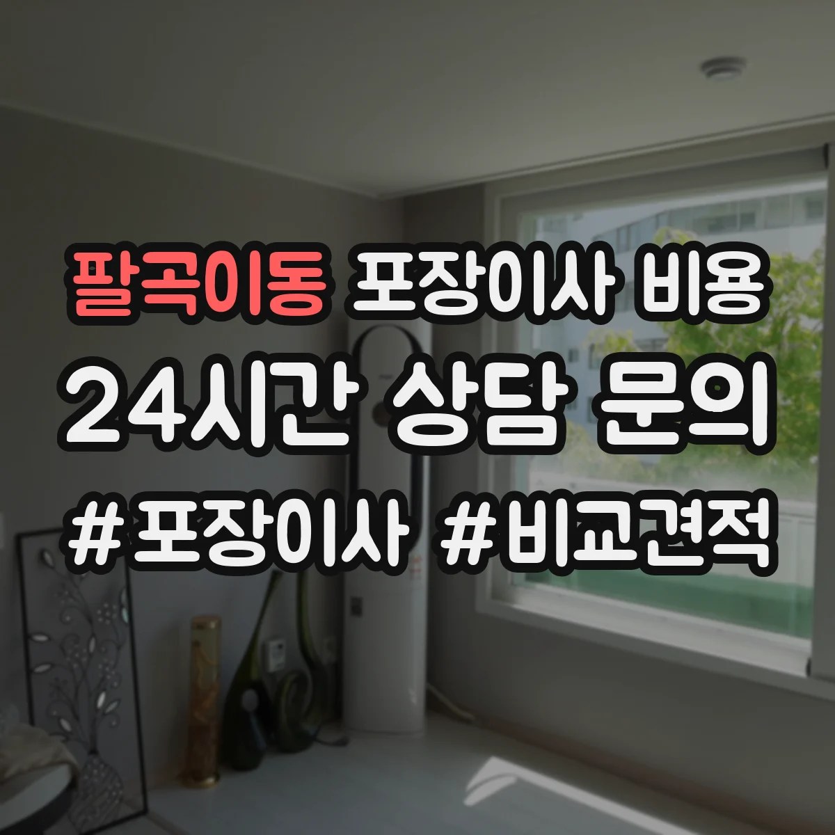 팔곡이동 포장이사 비용