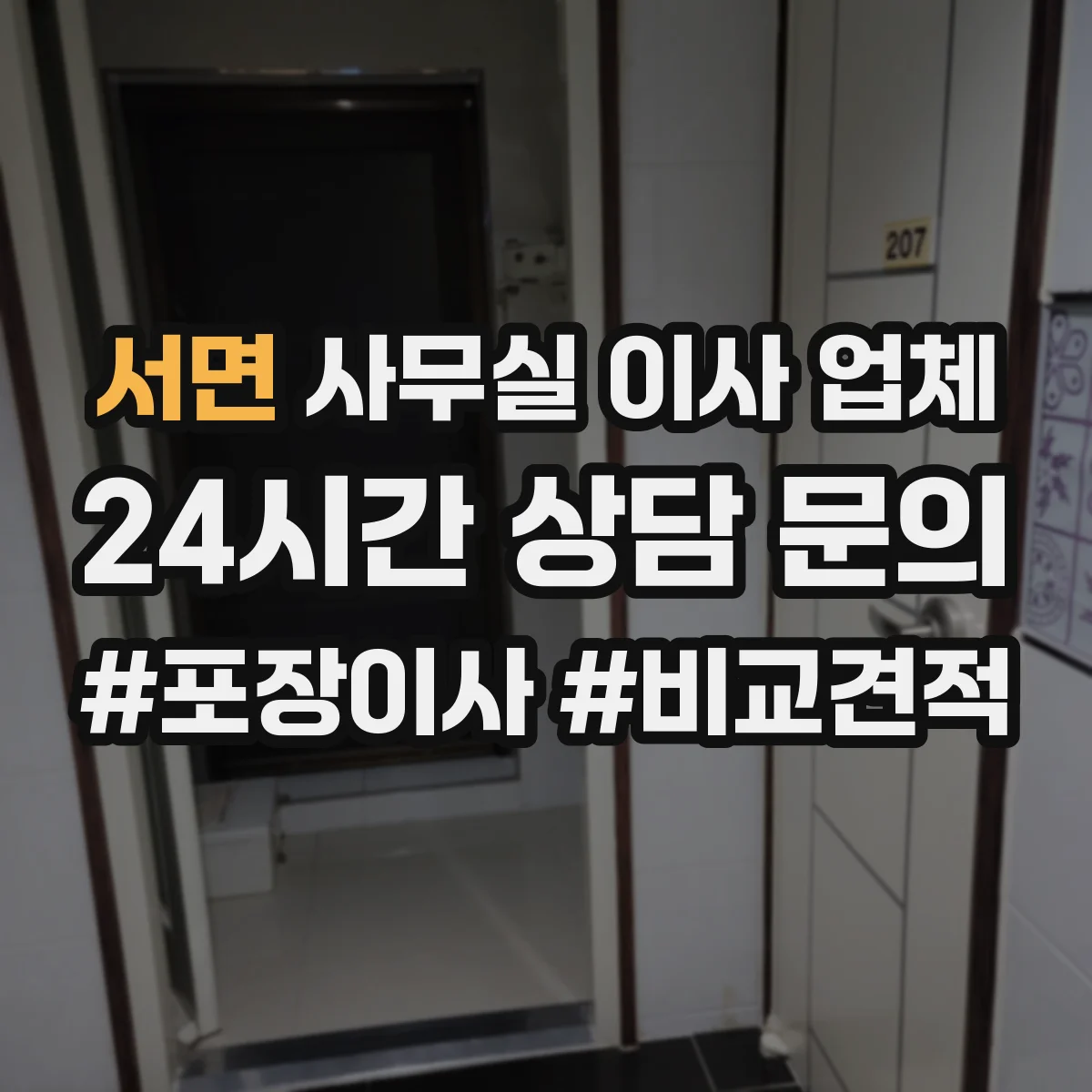 서면 사무실 이사 업체