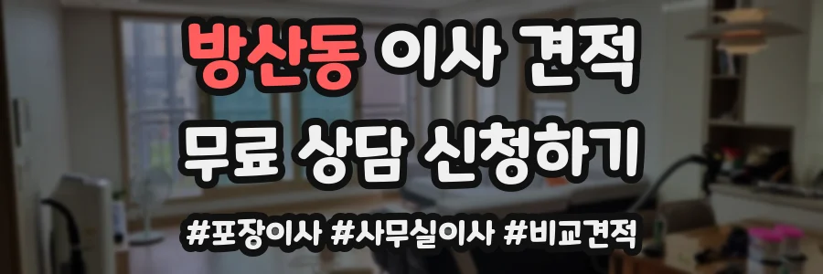 방산동 이사 견적