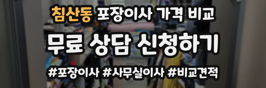 침산동 포장이사 가격 비교