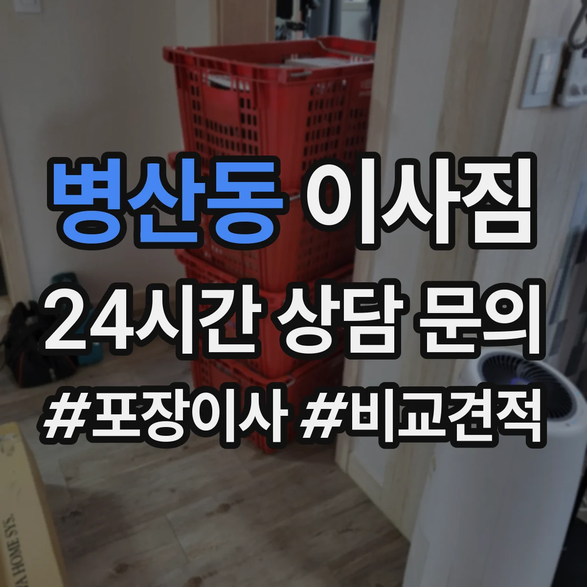병산동 이사짐