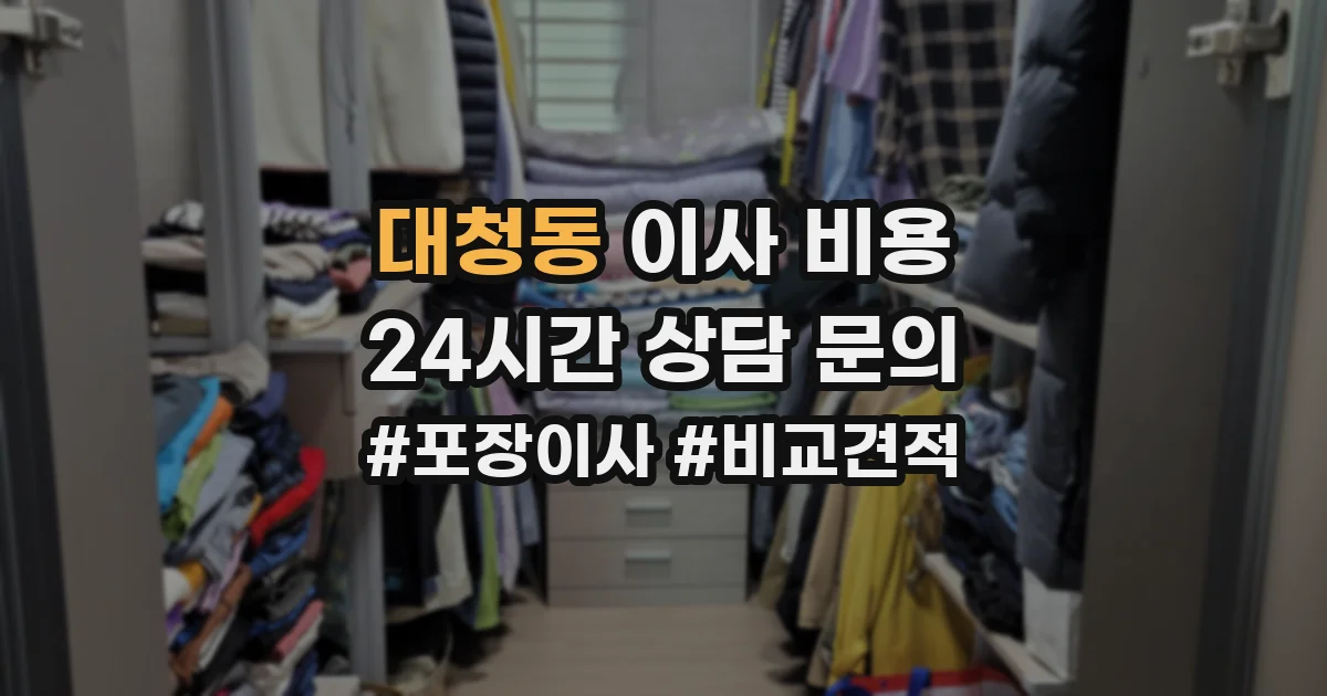 대청동 이사 비용
