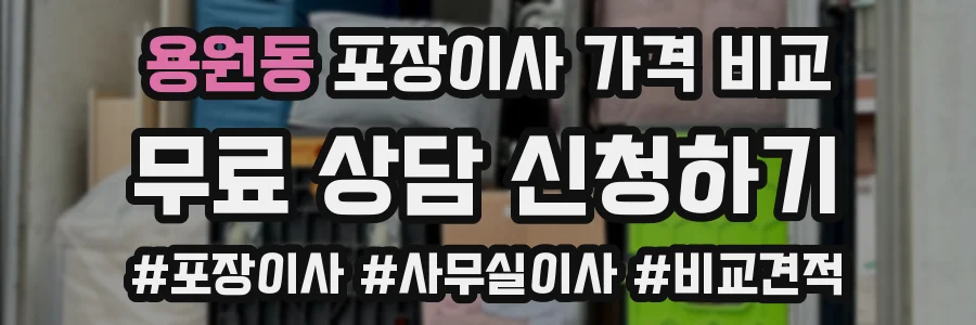 용원동 포장이사 가격 비교