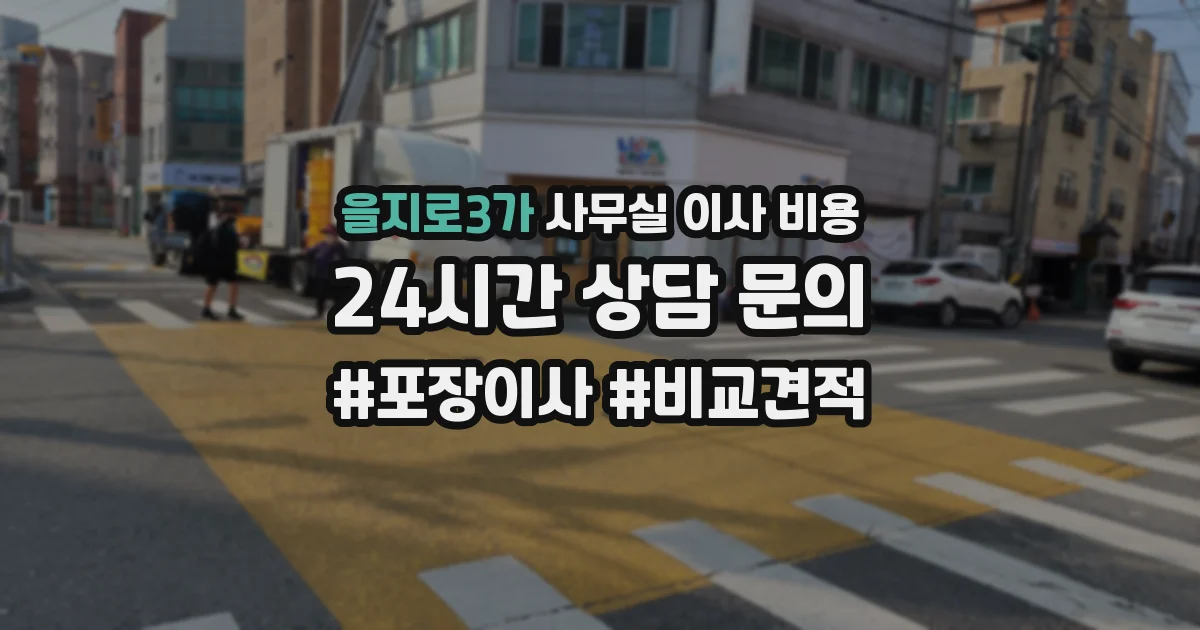 을지로3가 사무실 이사 비용