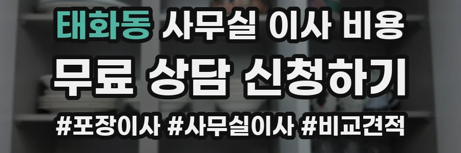 태화동 사무실 이사 비용