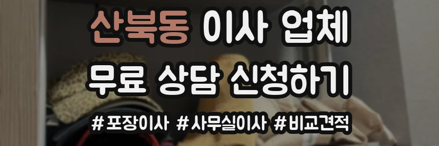 산북동 이사 업체