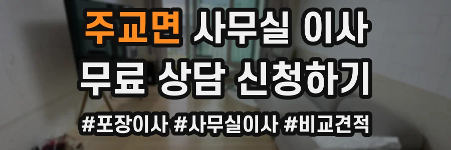주교면 사무실 이사