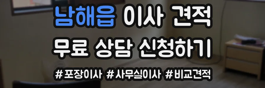 남해읍 이사 견적