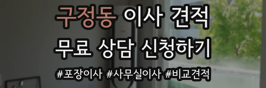 구정동 이사 견적