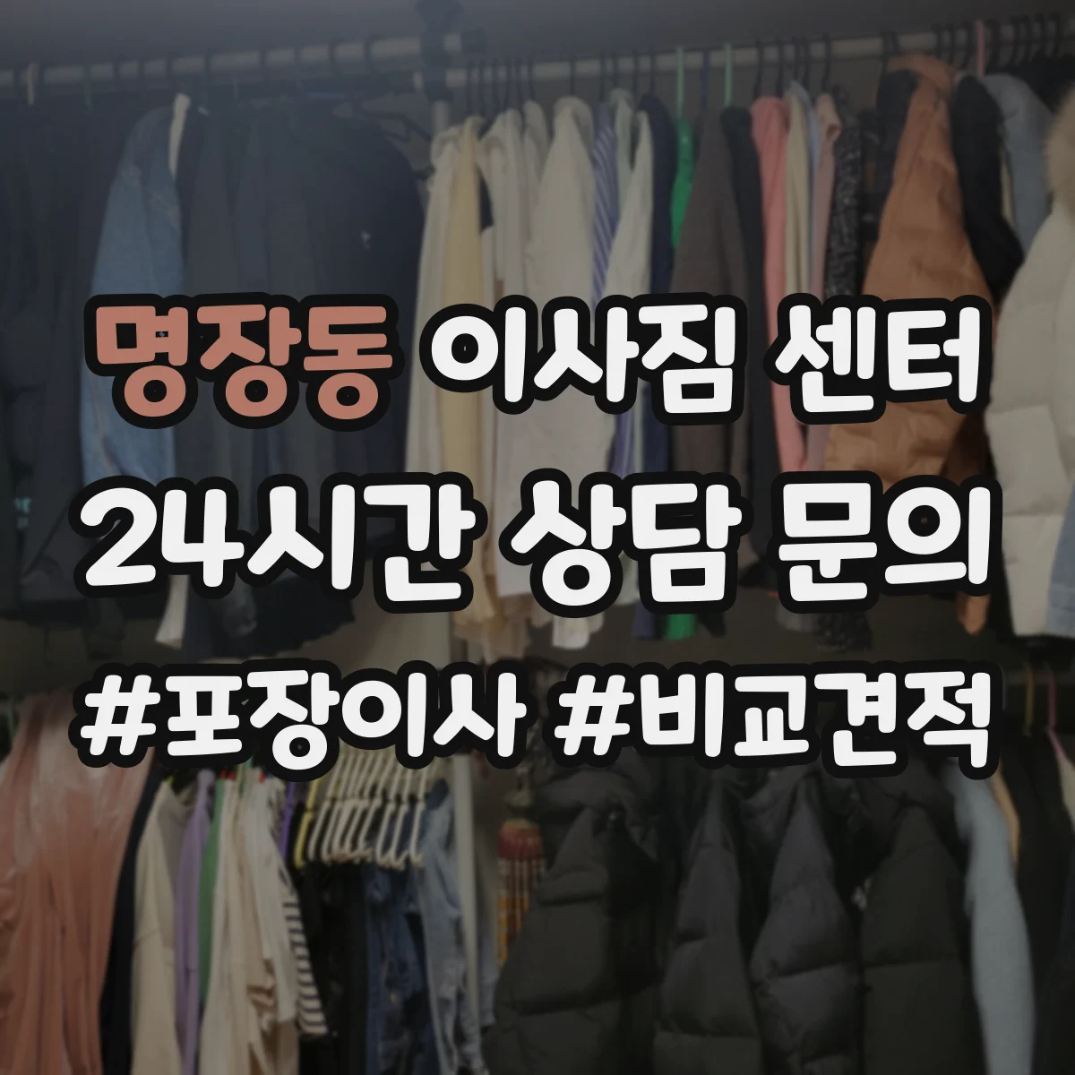 명장동 이사짐 센터
