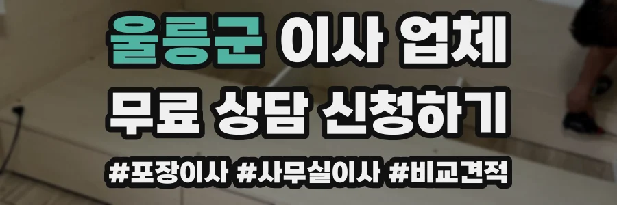 울릉군 이사 업체