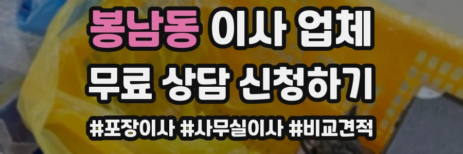 봉남동 이사 업체