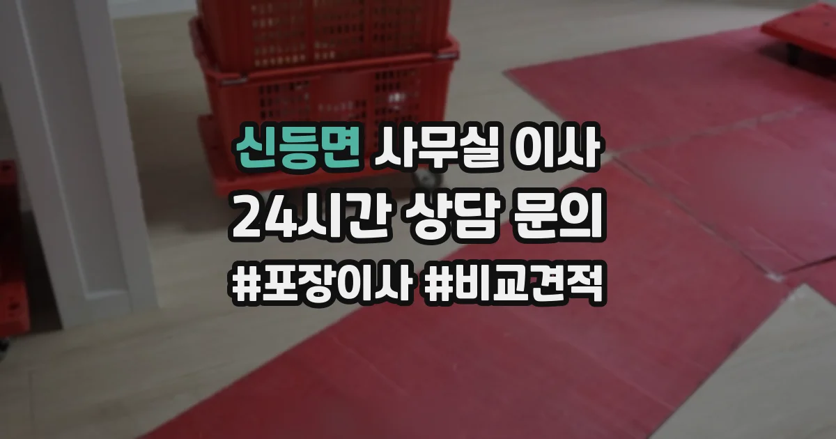 신등면 사무실 이사