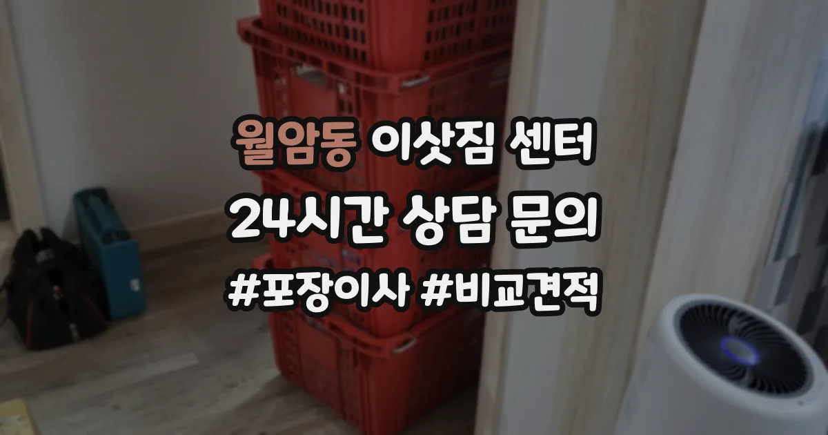월암동 이삿짐 센터
