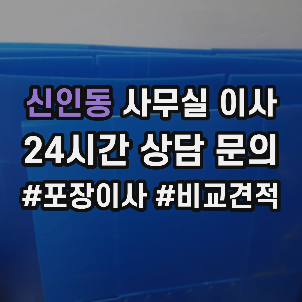 신인동 사무실 이사