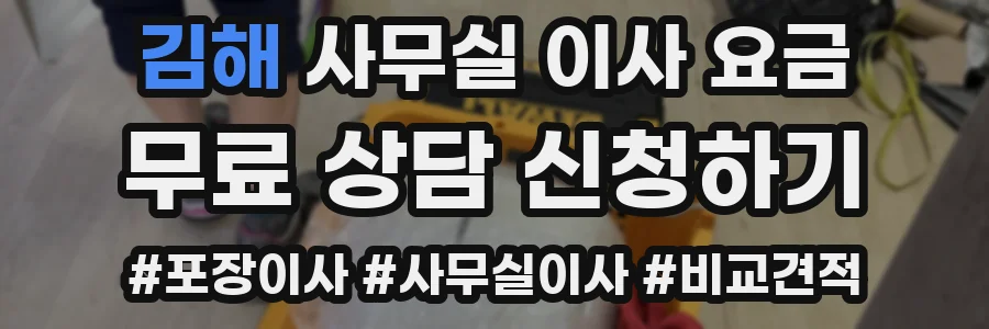 김해 사무실 이사 요금