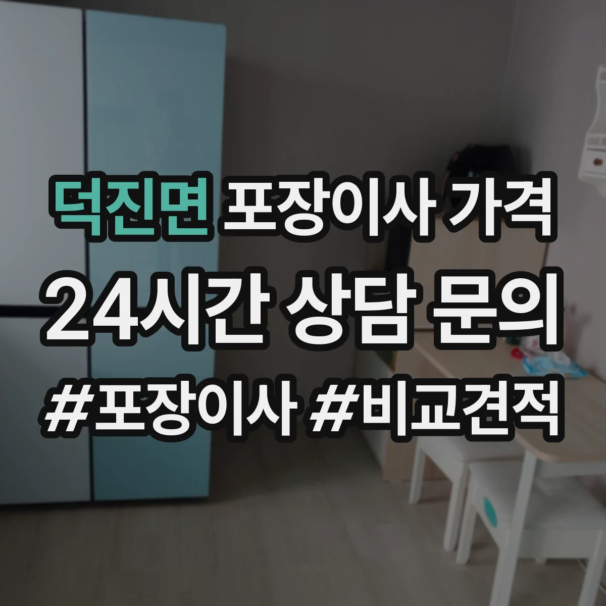 덕진면 포장이사 가격