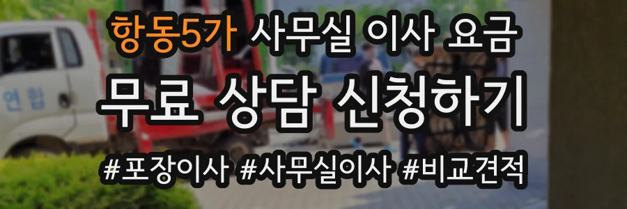 항동5가 사무실 이사 요금