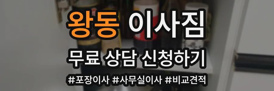 왕동 이사짐