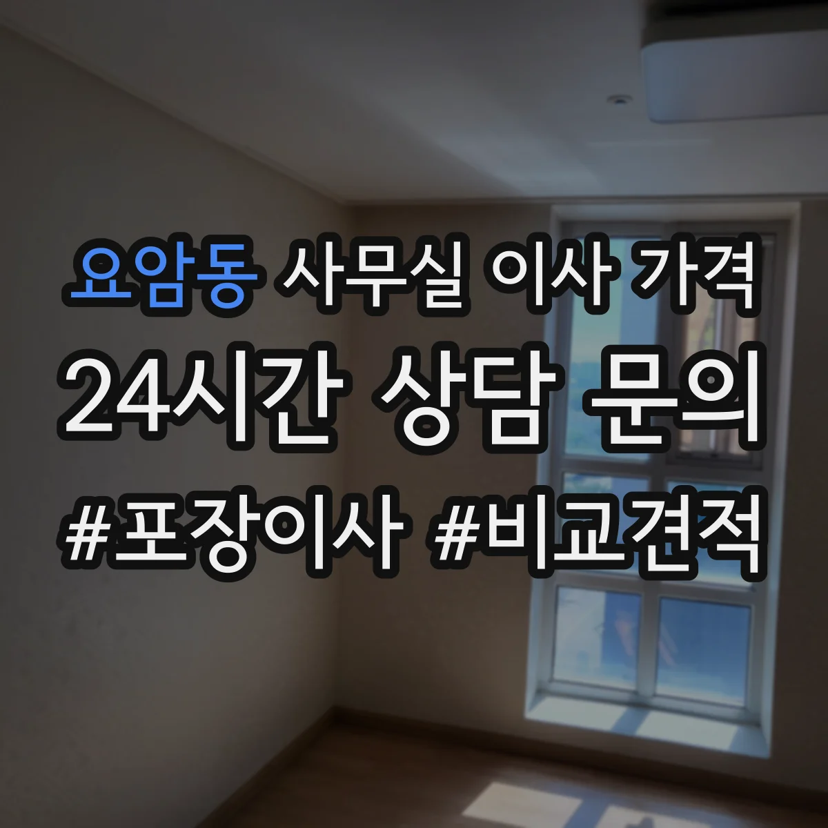 요암동 사무실 이사 가격