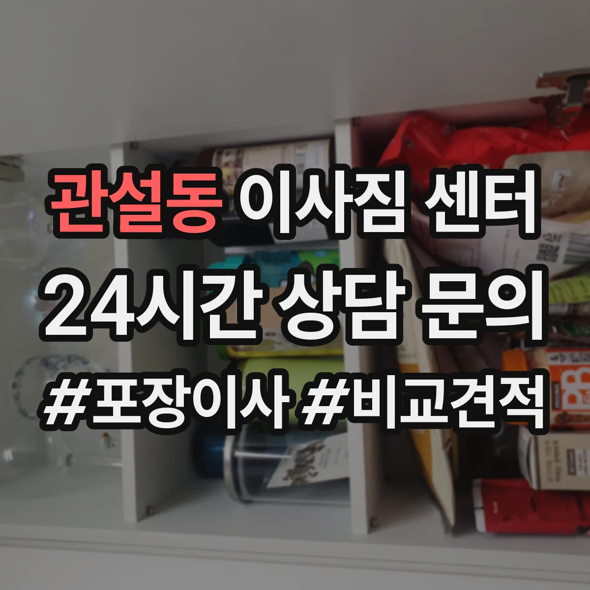 관설동 이사짐 센터