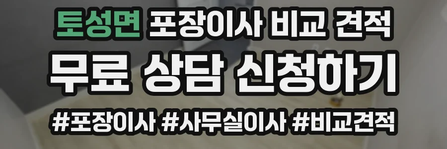 토성면 포장이사 비교 견적