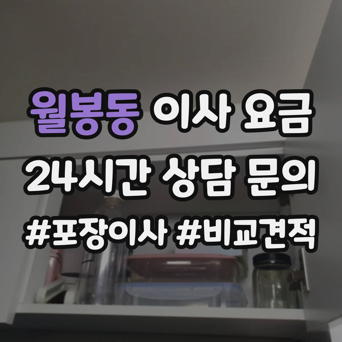 월봉동 이사 요금