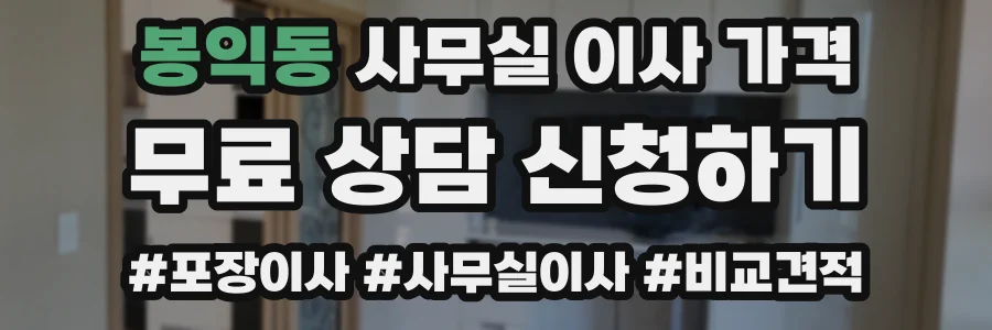 봉익동 사무실 이사 가격
