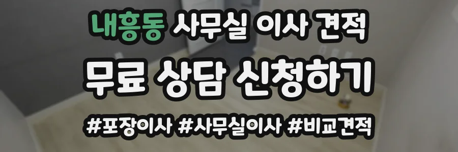 내흥동 사무실 이사 견적