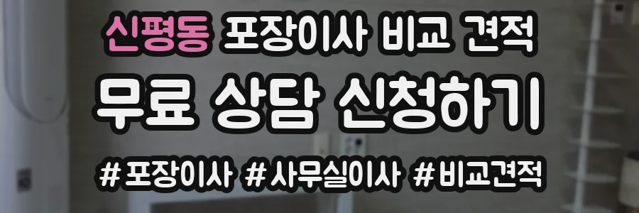 신평동 포장이사 비교 견적