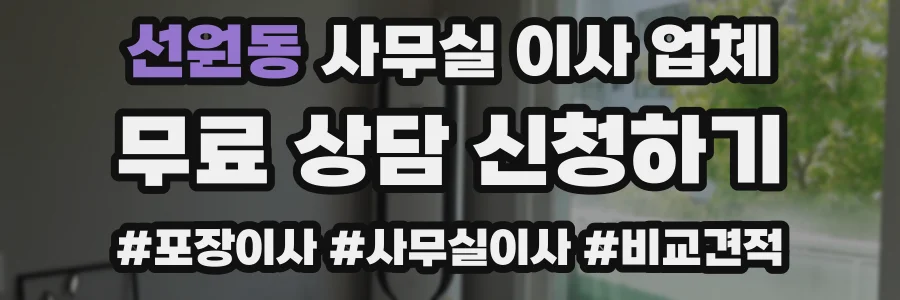 선원동 사무실 이사 업체