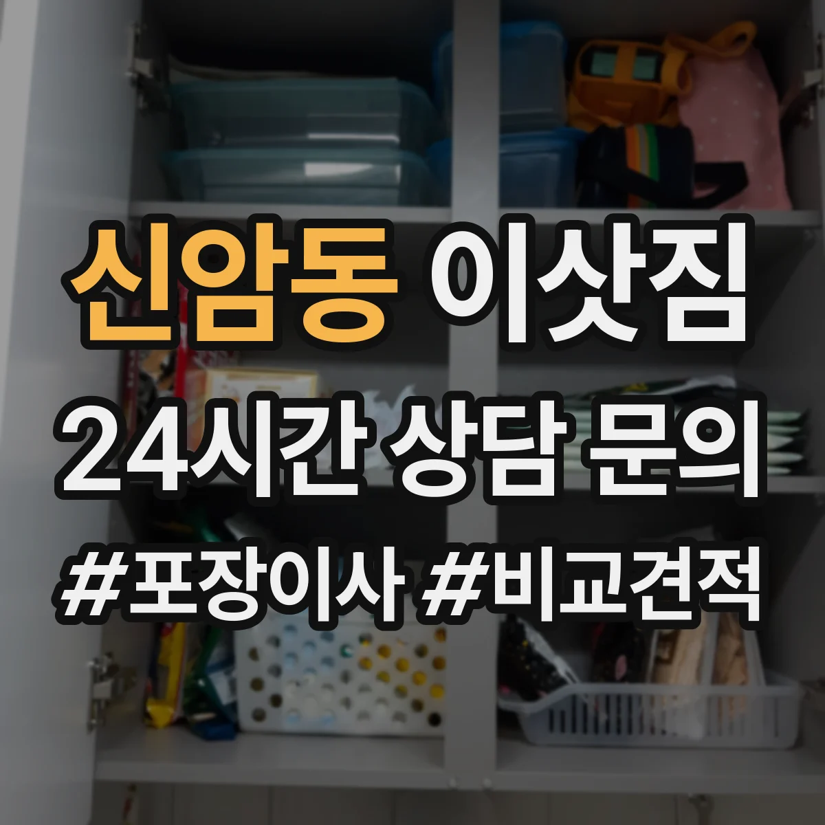 신암동 이삿짐