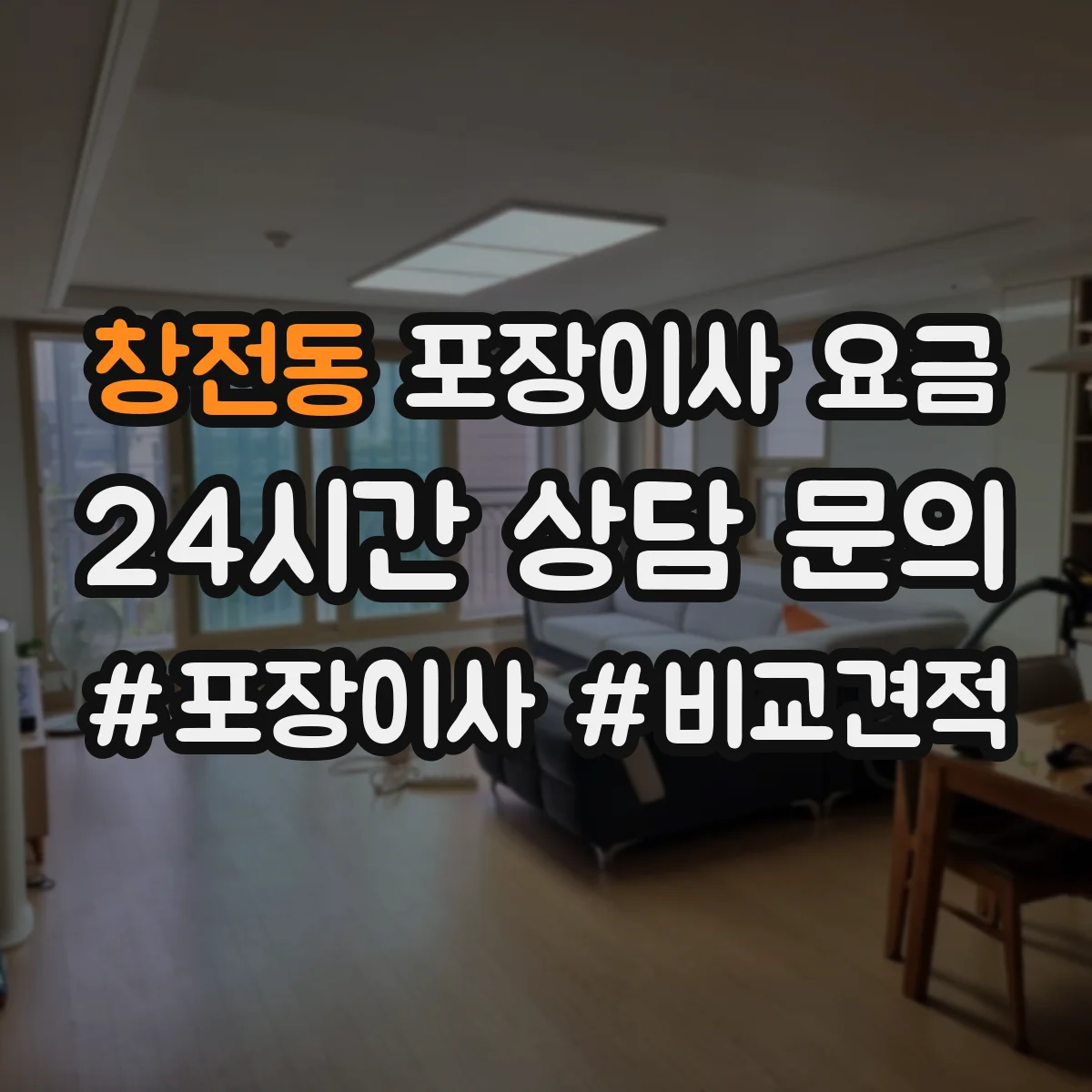 창전동 포장이사 요금
