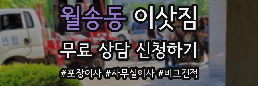 월송동 이삿짐