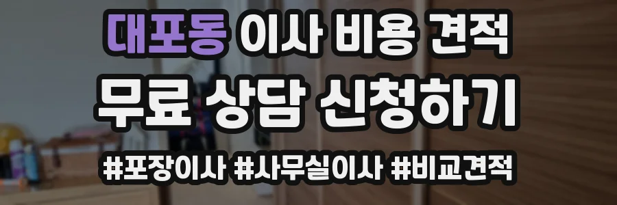 대포동 이사 비용 견적