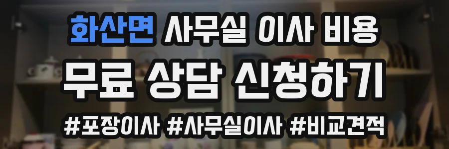 화산면 사무실 이사 비용