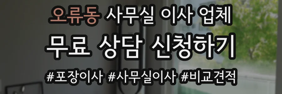 오류동 사무실 이사 업체
