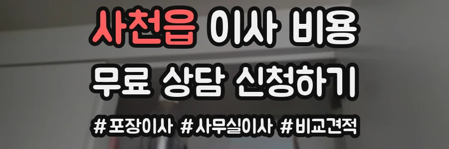 사천읍 이사 비용