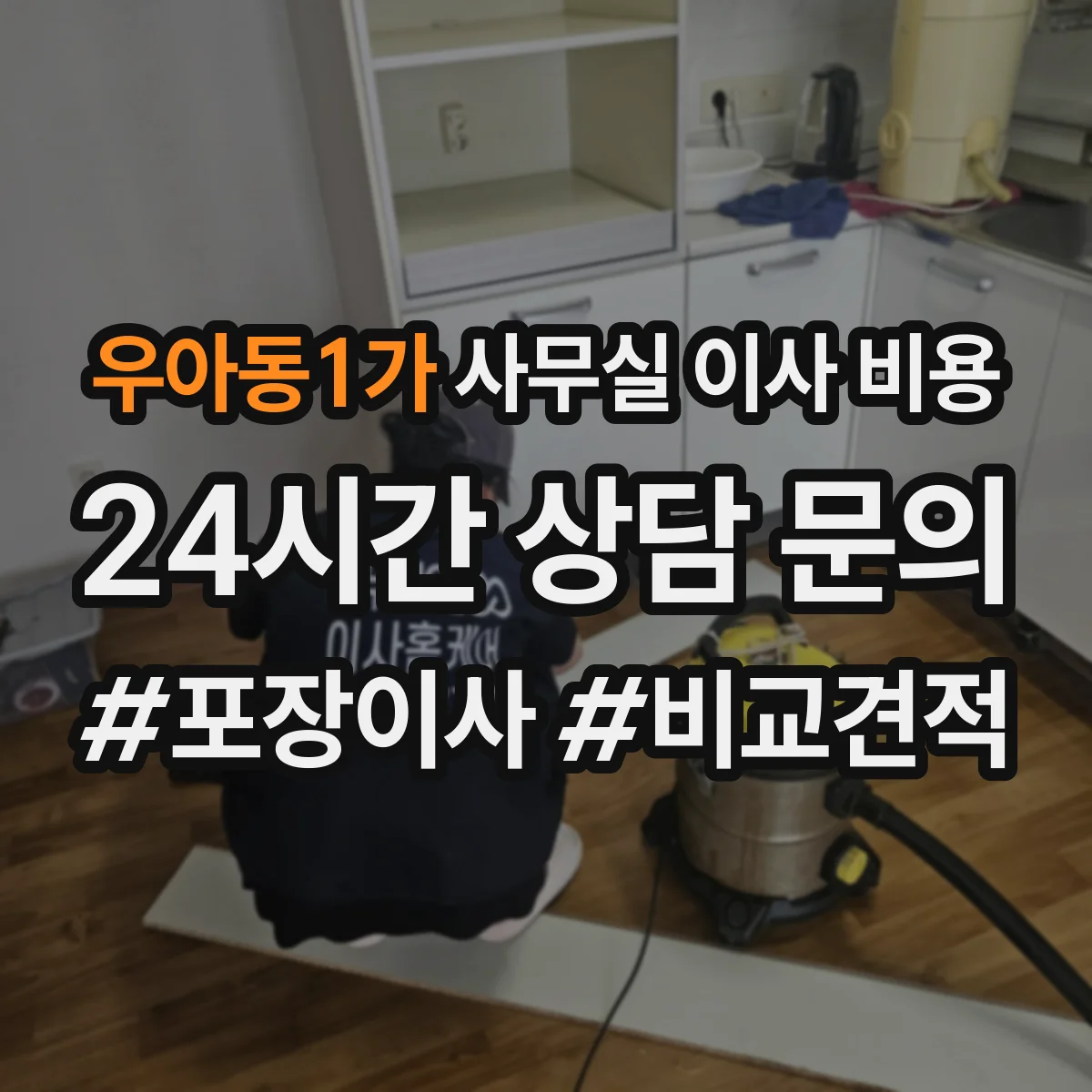 우아동1가 사무실 이사 비용