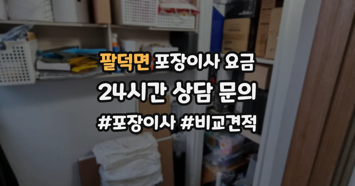 팔덕면 포장이사 요금