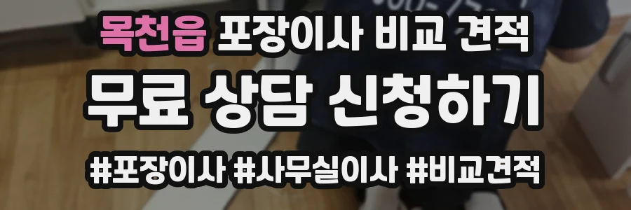 목천읍 포장이사 비교 견적