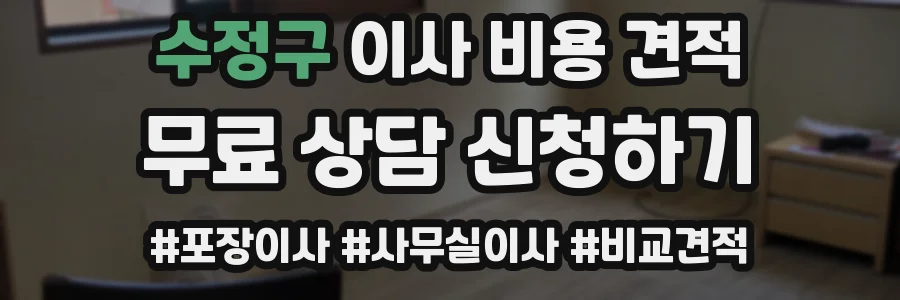 수정구 이사 비용 견적