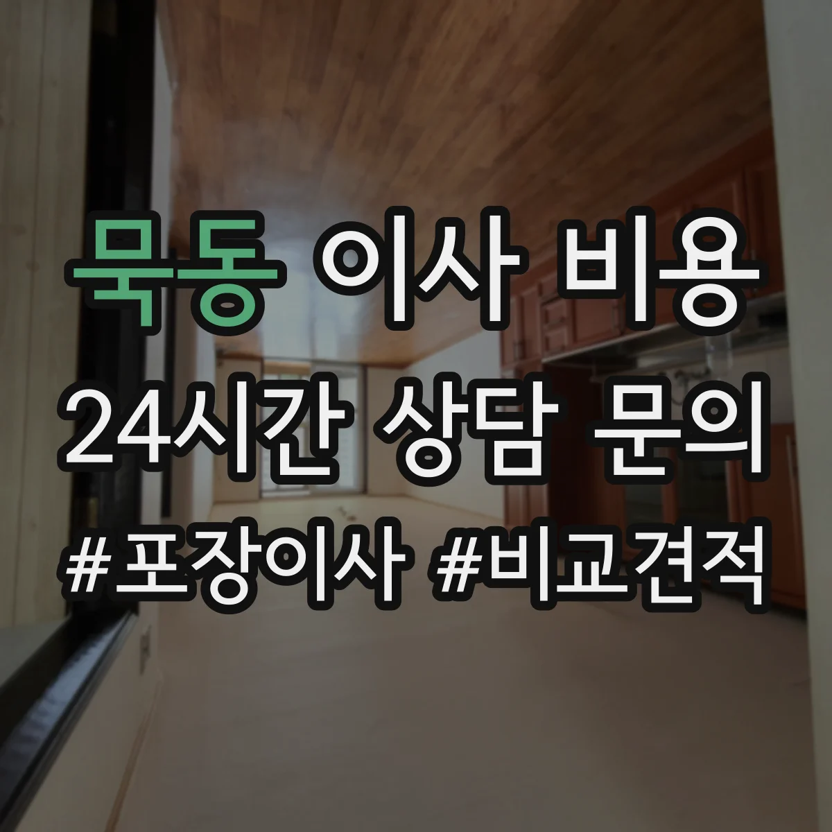 묵동 이사 비용