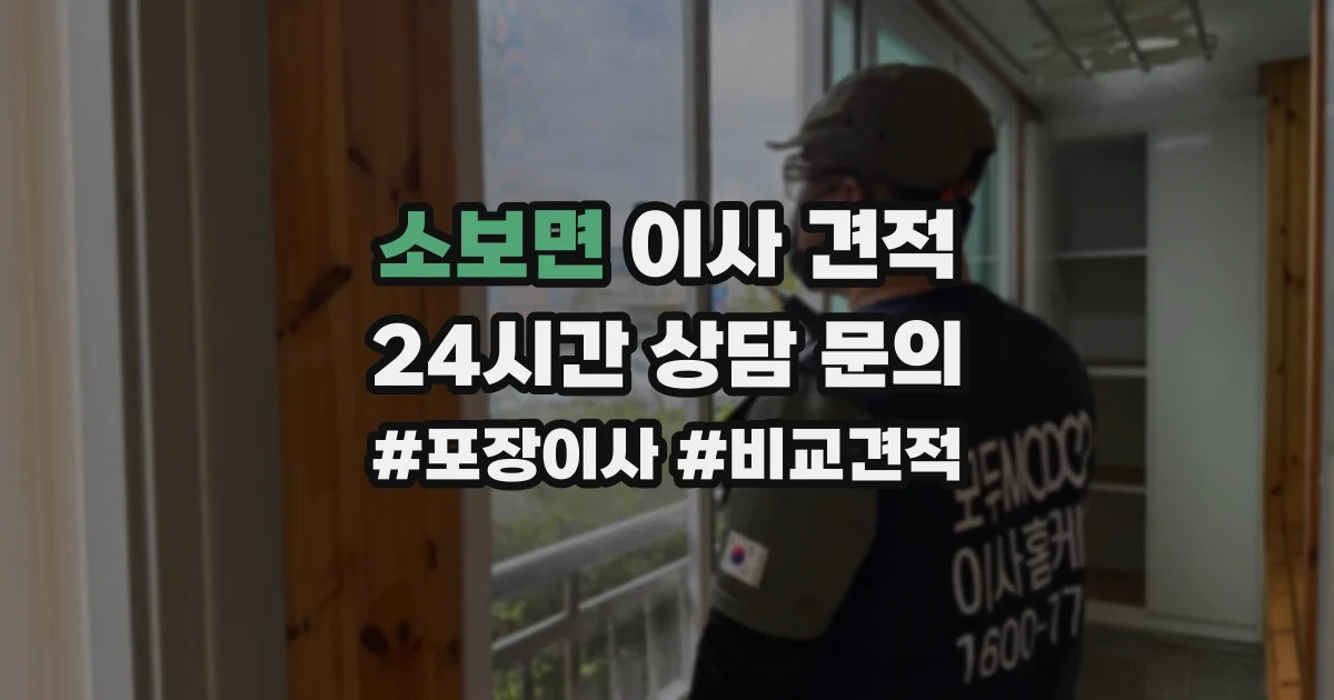 소보면 이사 견적